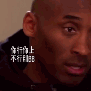 谁教科比说的